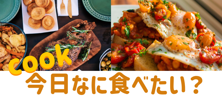 cook 今日なに食べたい？